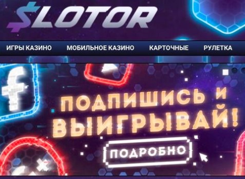 Slotor - топовое казино для России и Украины
